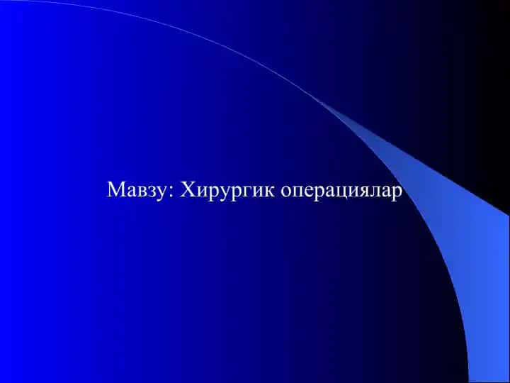 Хирургик операциялар