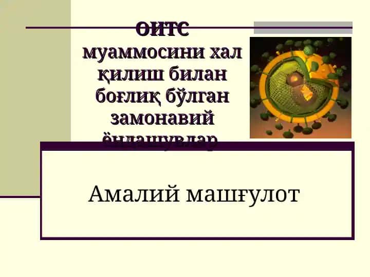 ОИТС муаммосини хал қилиш билан боғлиқ бўлган замонавий ёндашувлар
