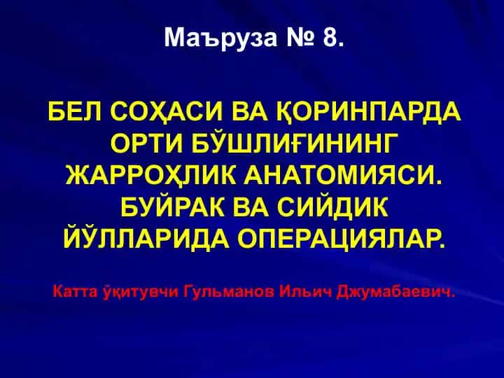 БЕЛ СОҲАСИ ВА ҚОРИНПАРДА ОРТИ БЎШЛИҒИНИНГ ЖАРРОҲЛИК АНАТОМИЯСИ. БУЙРАК ВА СИЙДИК ЙЎЛЛАРИДА ОПЕРАЦИЯЛАР
