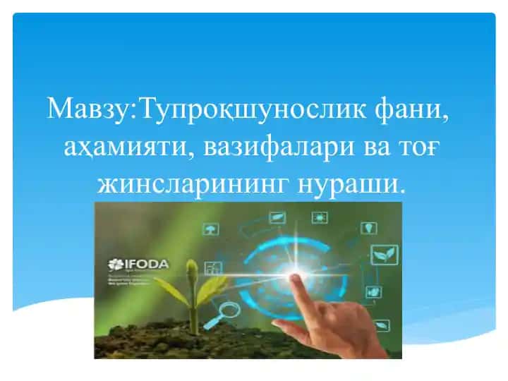 Тупроқшунослик фани