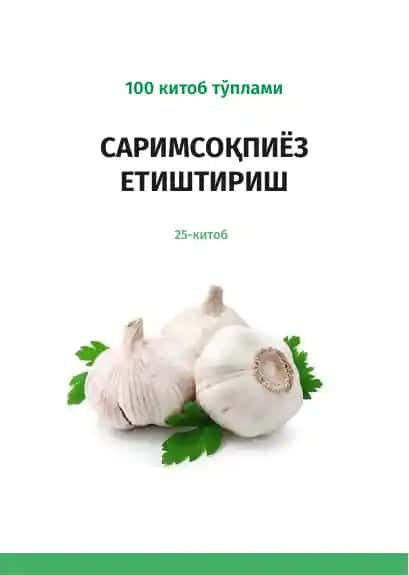 САРИМСОҚПИЁЗ