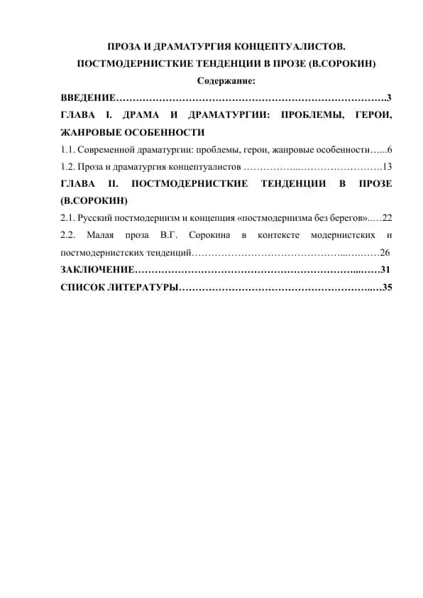 Проза и драматургия концептуалистов. Постмодернисткие тенденции в прозе (В.Сорокин)