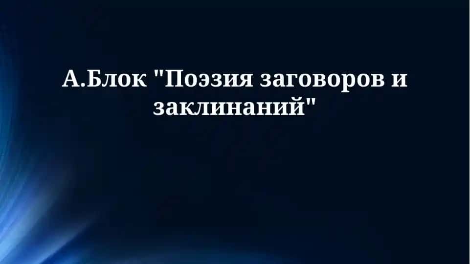 А.Блок "Поэзия заговоров и заклинаний"