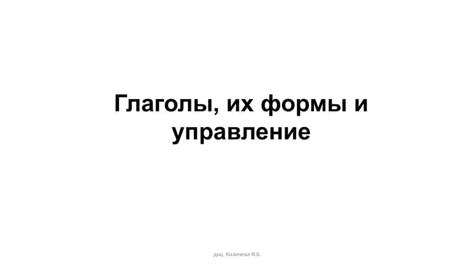 Глаголы, их формы и управление