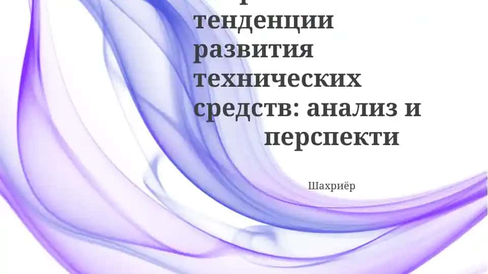 Современные тенденции развития технических средств: анализ и перспекти