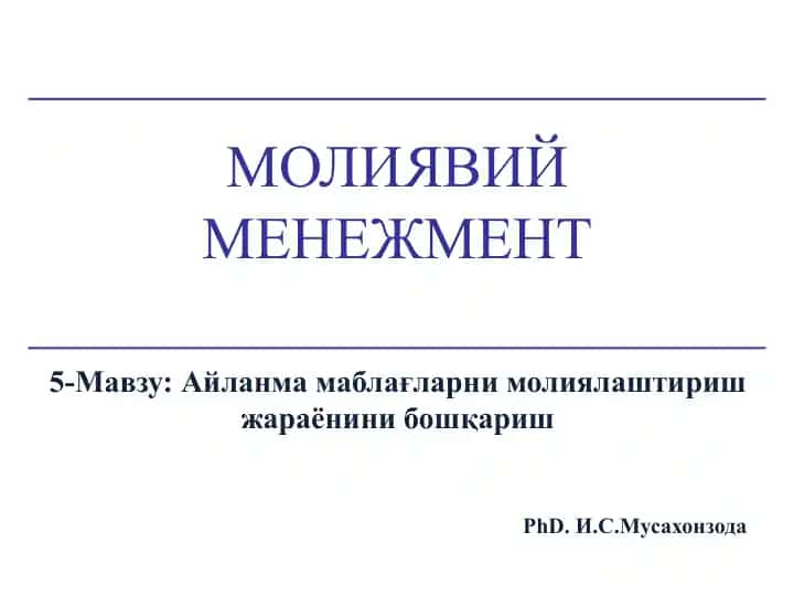 МОЛИЯВИЙ МЕНЕЖМЕНТ