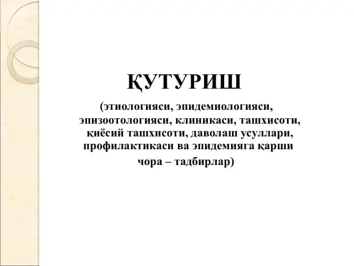 Қутуриш