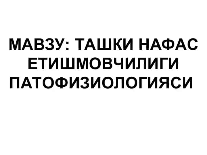 Ташки нафас етишмовчилиги патофизиологияси