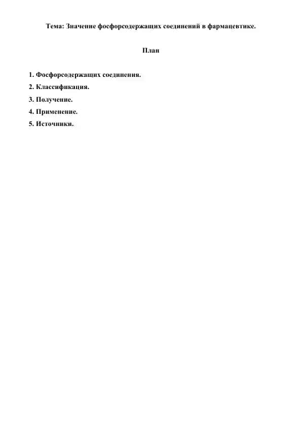 12.8. Значение фосфорсодержащих соединений в фармацевтике. Рефераты 8 листов.