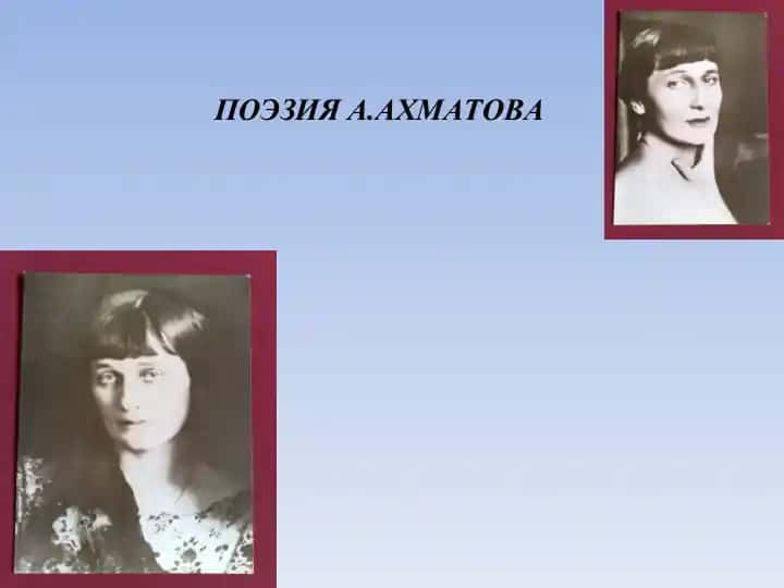 Поэзия А.Ахматова