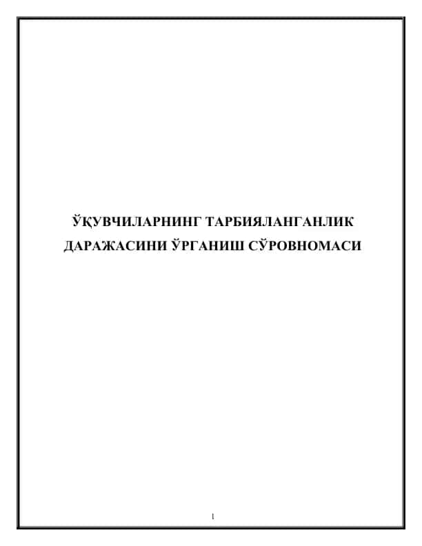 ЎҚУВЧИЛАРНИНГ ТАРБИЯЛАНГАНЛИК ДАРАЖАСИНИ ЎРГАНИШ СЎРОВНОМАСИ