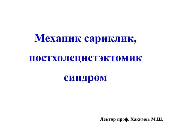 Механик сариқлик, постхолецистэктомик синдром