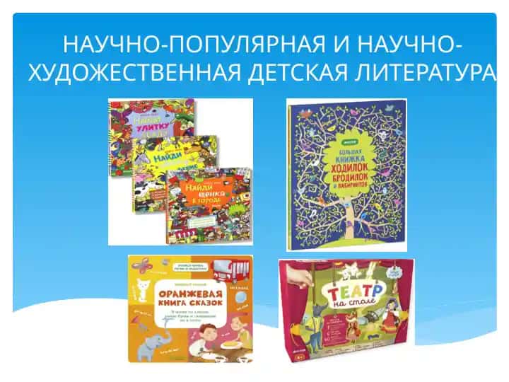 НАУЧНО-ПОПУЛЯРНАЯ И НАУЧНО-ХУДОЖЕСТВЕННАЯ ДЕТСКАЯ ЛИТЕРАТУРА
