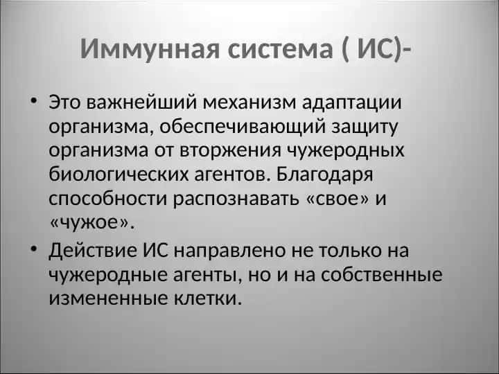 Иммунная система