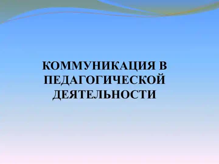 Kommunikatsiya Pedagogik Faoliyatda
