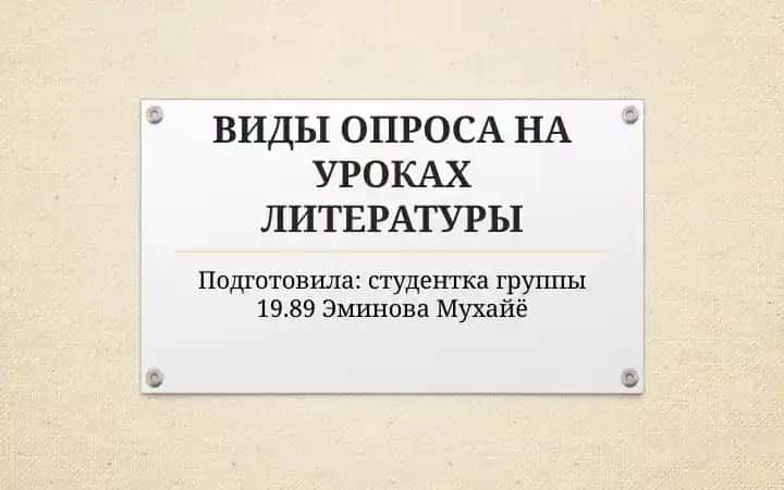 ВИДЫ ОПРОСА НА УРОКАХ ЛИТЕРАТУРЫ