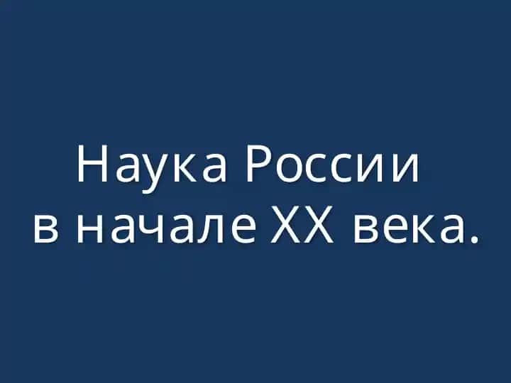 Наука России в начале XX века