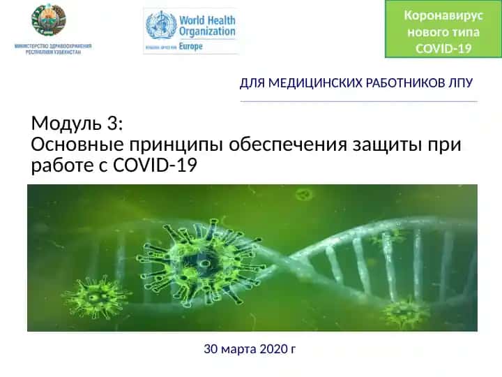 Основные принципы обеспечения защиты при работе с COVID-19