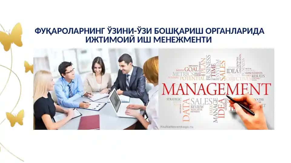 ФУҚАРОЛАРНИНГ ЎЗИНИ-ЎЗИ БОШҚАРИШ ОРГАНЛАРИДА ИЖТИМОИЙ ИШ МЕНЕЖМЕНТИ