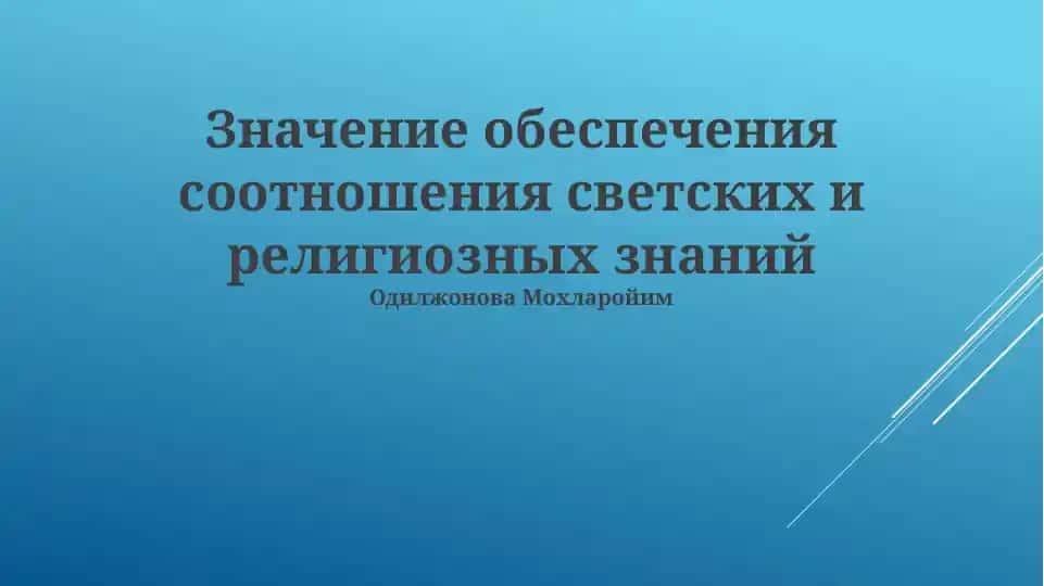 Значение обеспечения соотношения светских и религиозных знаний