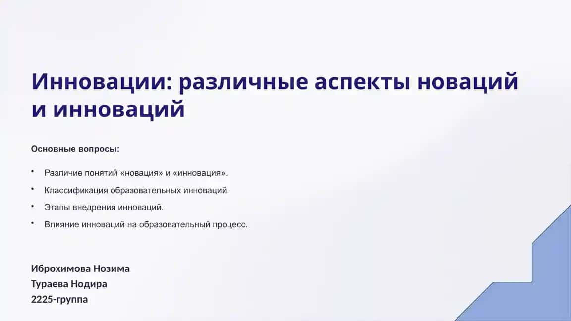 Инновации: различные аспекты новаций и инноваций