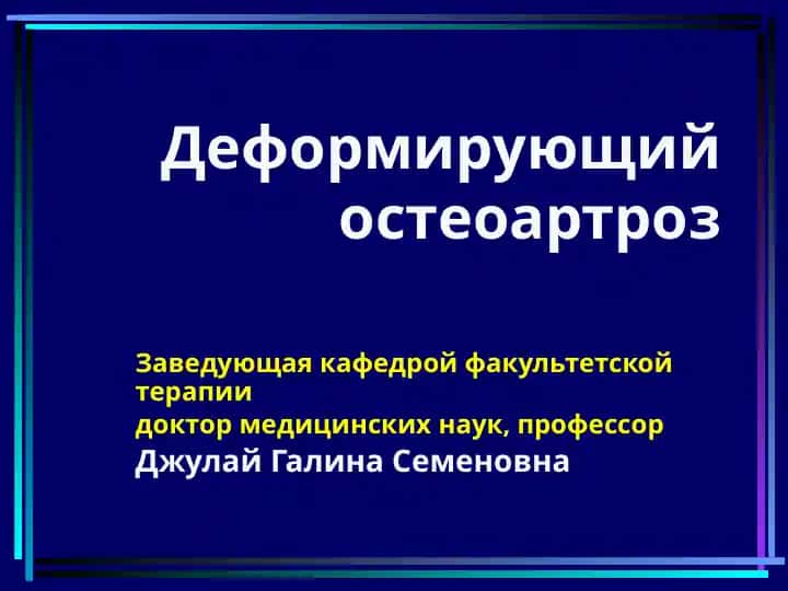 Деформирующий остеоартроз