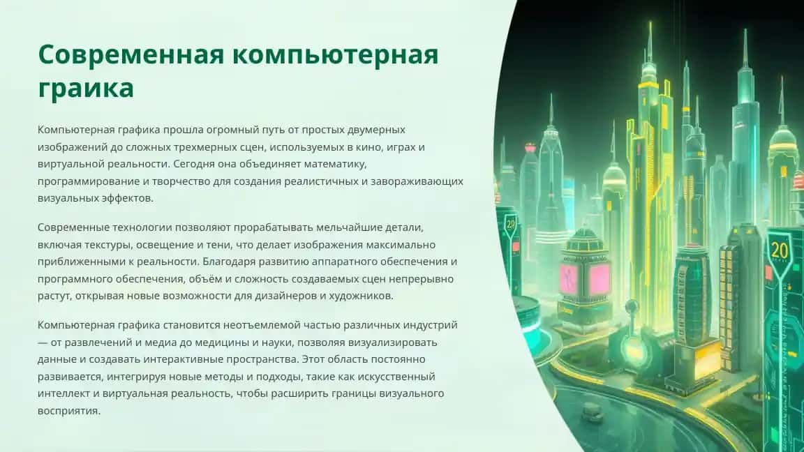 Современная компьютерная графика