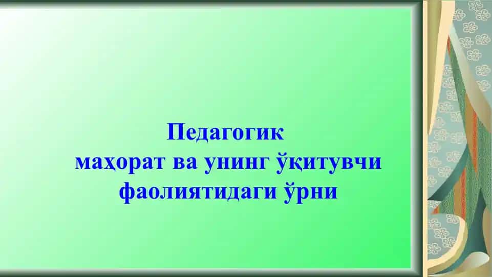Педагогик маҳорат ва унинг ўқитувчи фаолиятидаги ўрни