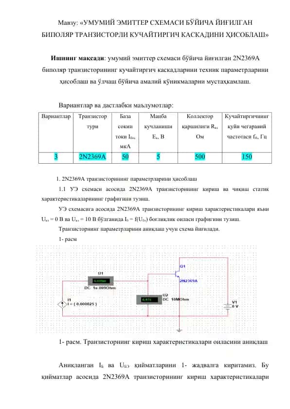 Умумий эмиттер схемаси бўйича йиғилган 2N2369A биполяр транзисторли кучайтиргич каскадини ҳисоблаш