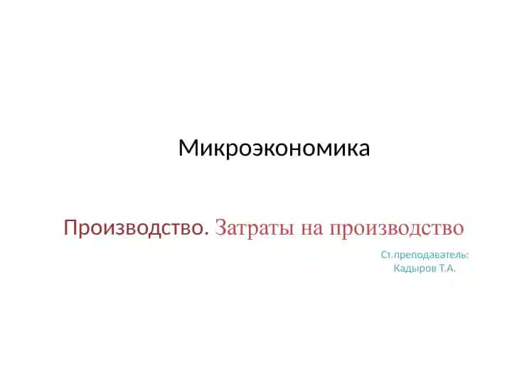 Производство.Затраты на производство