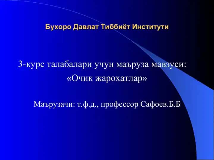 Очик жарохатлар