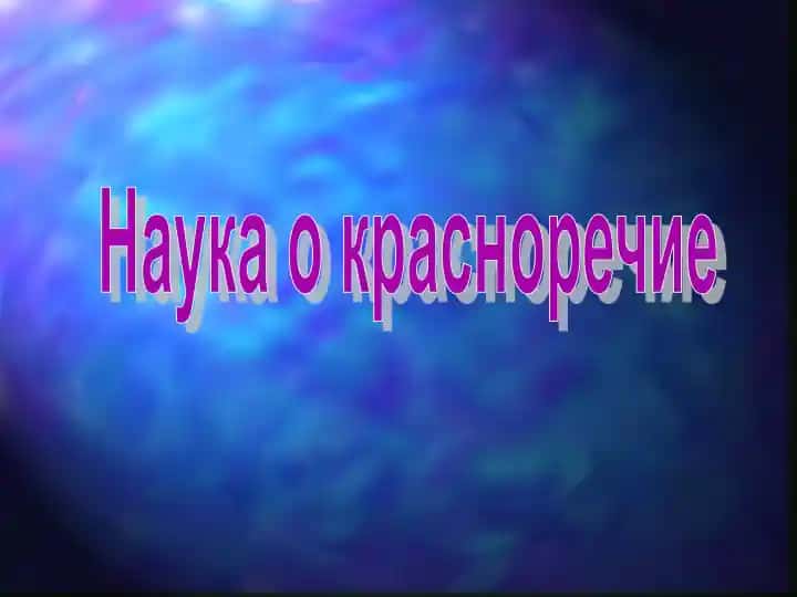 Наука о красноречие