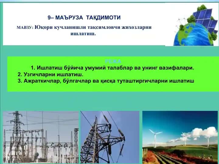 Станция ва подстанцияларнинг тақсимловчи қурилмалари (ТҚ)