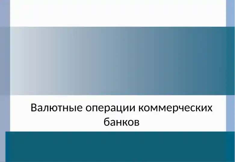 Валютные операции коммерческих банков