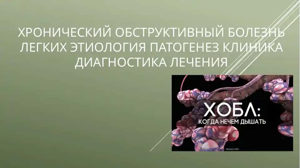 Хроническая обструктивная болезнь легких (ХОБЛ)