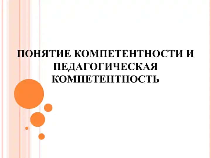 ПОНЯТИЕ КОМПЕТЕНТНОСТИ И ПЕДАГОГИЧЕСКАЯ КОМПЕТЕНТНОСТЬ