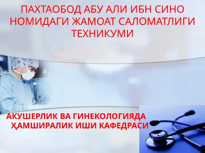 ПАХТАОБОД АБУ АЛИ ИБН СИНО НОМИДАГИ ЖАМОАТ САЛОМАТЛИГИ ТЕХНИКУМИ АКУШЕРЛИК ВАГИНЕКОЛОГИЯДА ҲАМШИРАЛИК ИШИКАФЕДРАСИ