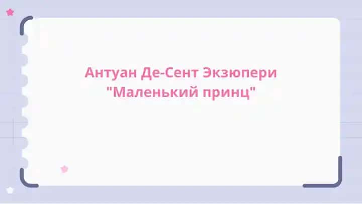 Антуан Де-Сент Экзюпери "Маленький принц"
