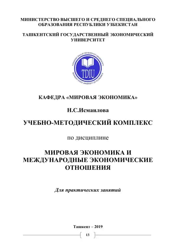 Учебно-методический комплекс по дисциплине “Мировая экономика и международные экономические отношения”