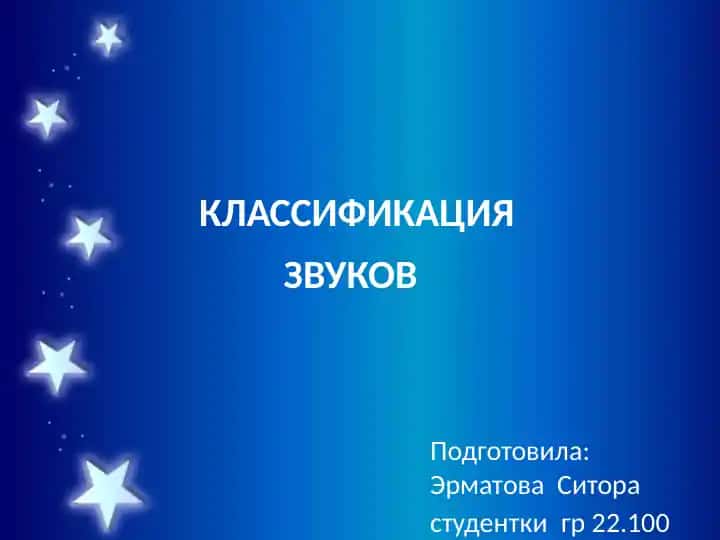КЛАССИФИКАЦИЯ ЗВУКОВ