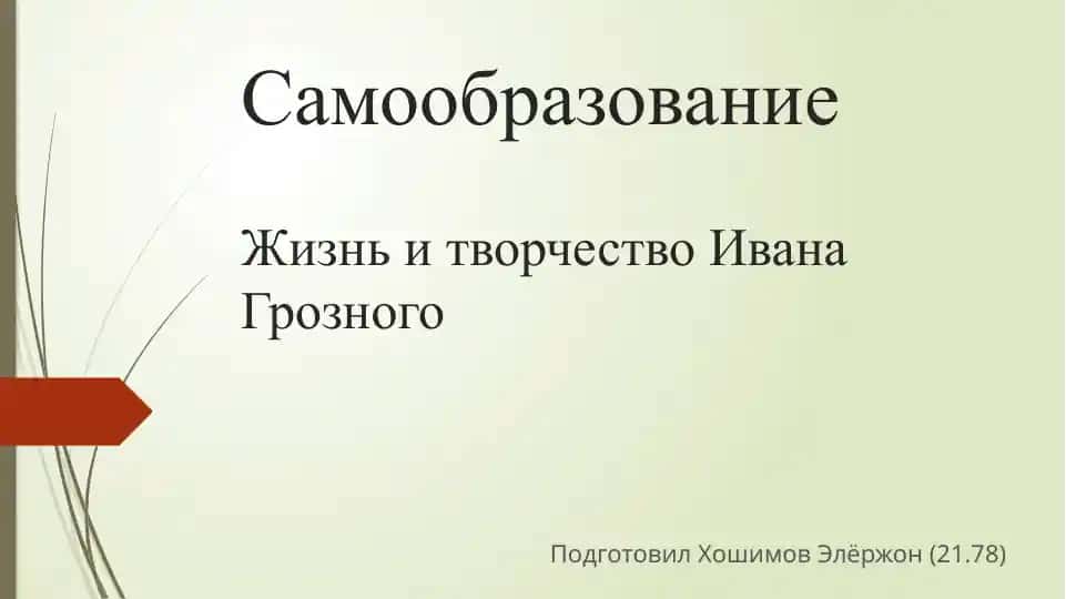 Жизнь и творчество Ивана Грозного