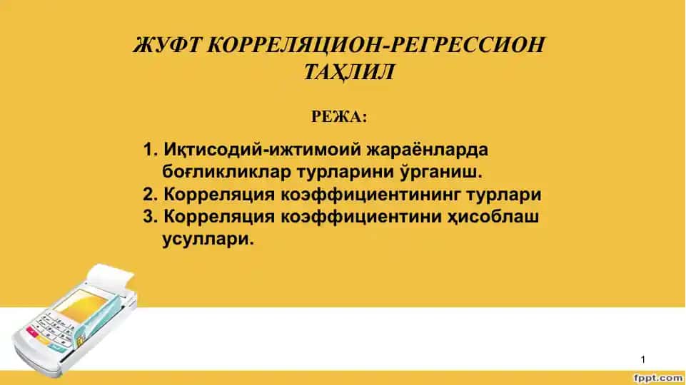 Жуфткорреляцион-регрессион таҳлил
