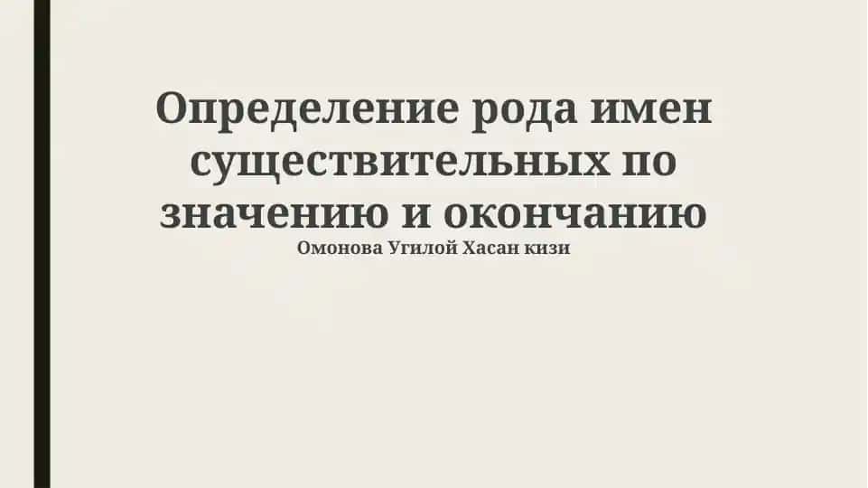 Определение рода имен существительных по значению и окончанию