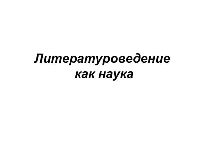 Литературоведение как наука