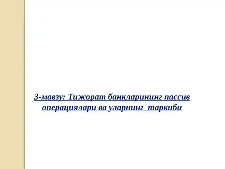 Тижорат банкларининг пассив операциялари ва уларнинг таркиби