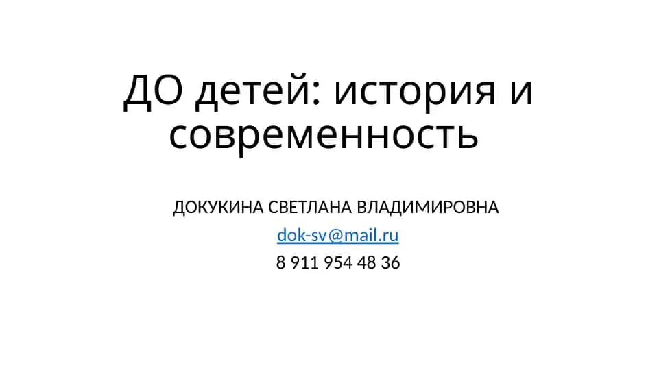 ДО детей: история и современность