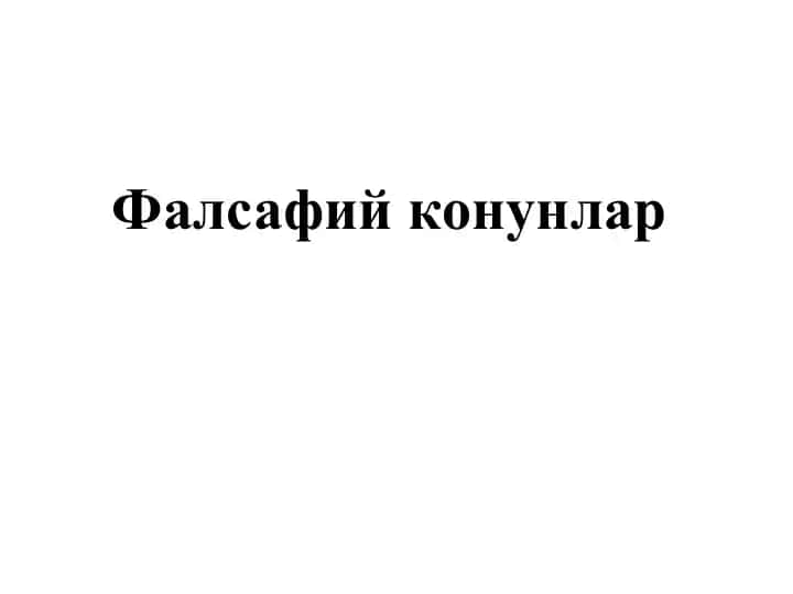 Фалсафийконунлар