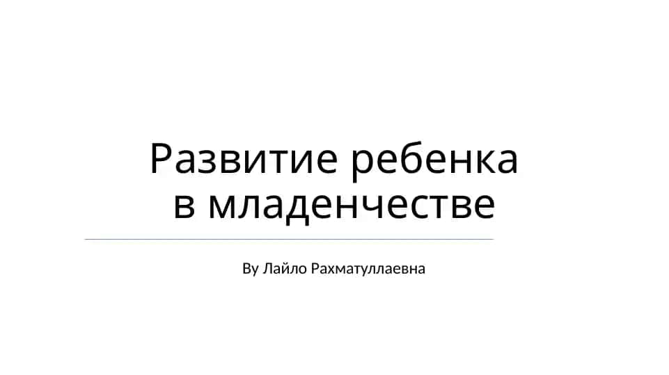Развитие ребенка в младенчестве