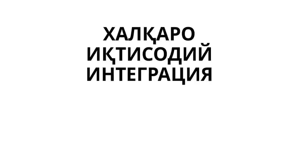 Халқаро иқтисодий интеграция