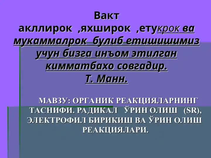 Органик реакцияларнинг таснифи. Радикалларин олиш(SR), электрофил бирикиш ва ўрин олиш реакциялари. Ковалент боғнинг узилиш турлари